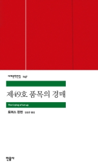 제49호 품목의 경매(세계문학전집 147)